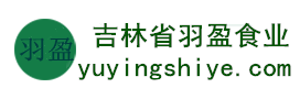 吉林省羽盈食業(yè)有限公司，長白山特產(chǎn)食品，橫寬獸牌糖果
